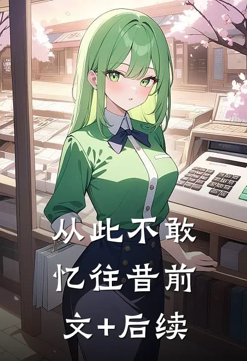 从此不敢忆往昔前文+后续