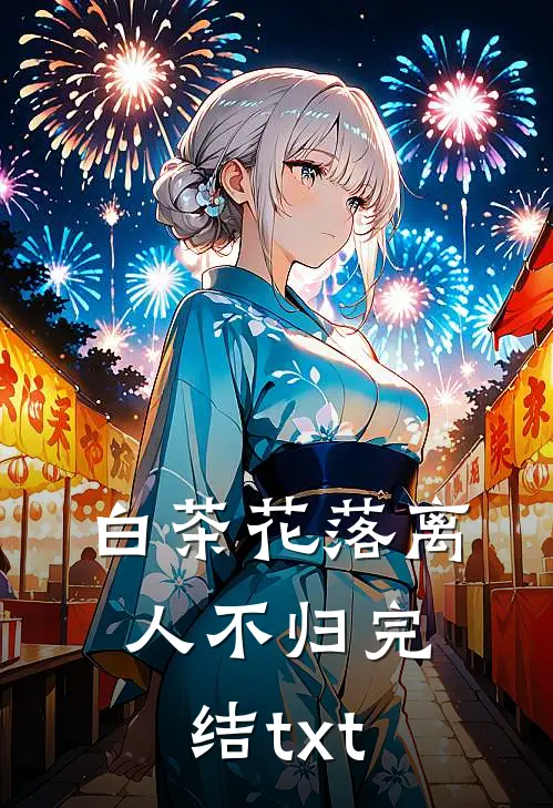 白茶花落离人不归完结txt