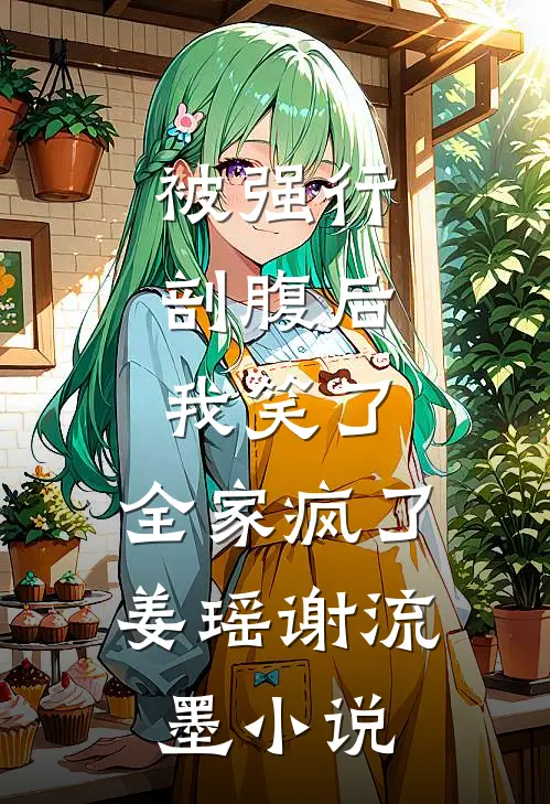 被强行剖腹后，我笑了，全家疯了姜瑶谢流墨小说