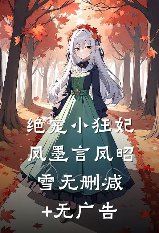 绝宠小狂妃凤墨言凤昭雪无删减+无广告