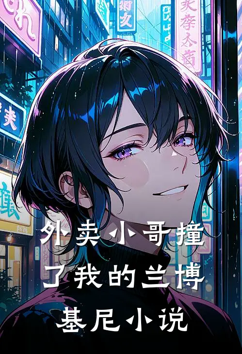 外卖小哥撞了我的兰博基尼小说