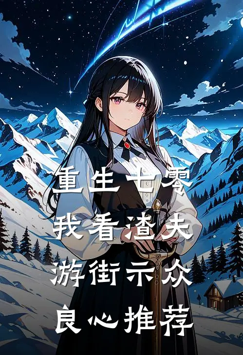 重生七零，我看渣夫游街示众良心推荐