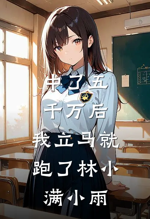 中了五千万后，我立马就跑了林小满小雨
