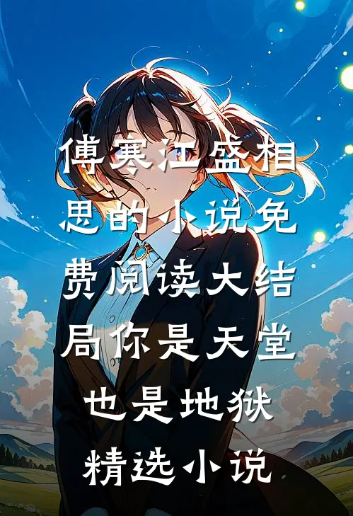 傅寒江盛相思的小说免费阅读大结局你是天堂也是地狱精选小说