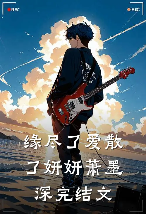 缘尽了爱散了妍妍萧墨深完结文