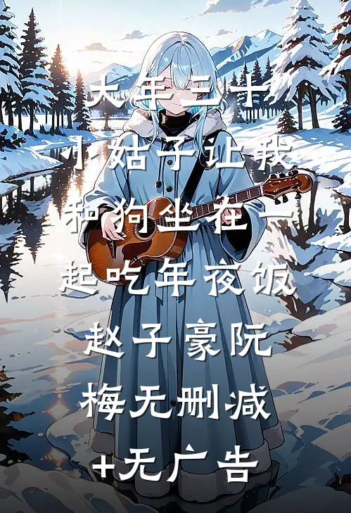 大年三十，小姑子让我和狗坐在一起吃年夜饭赵子豪阮梅无删减+无广告