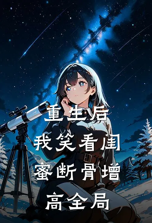 重生后，我笑看闺蜜断骨增高全局