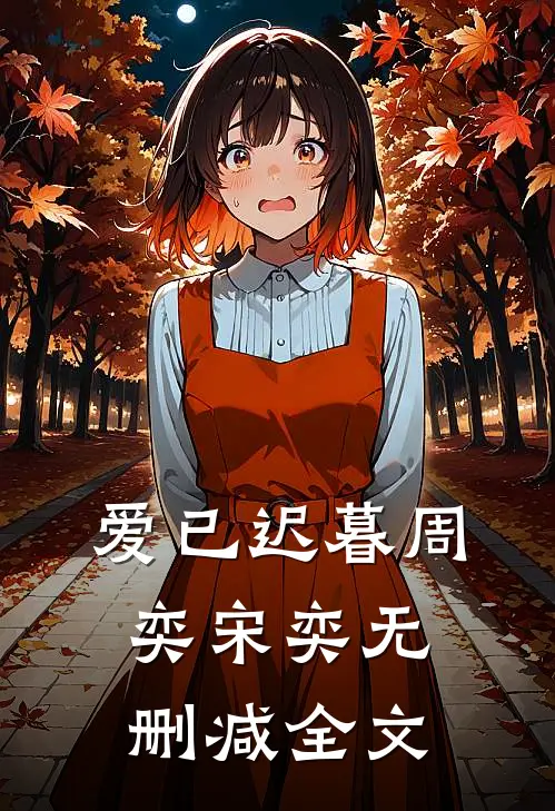 爱已迟暮周奕宋奕无删减全文