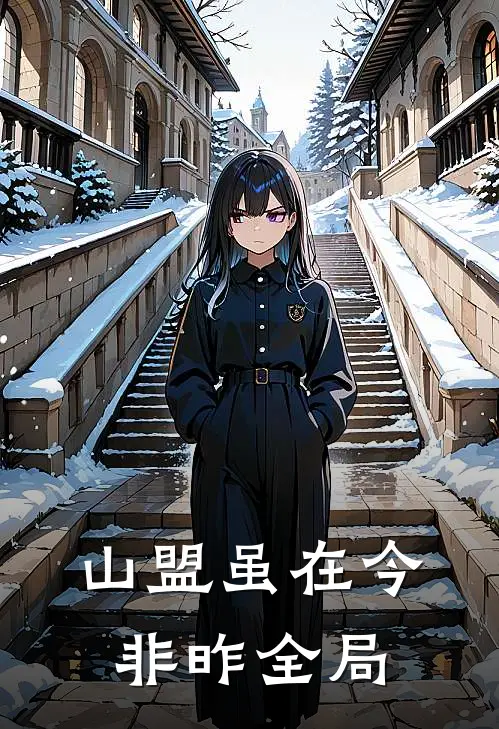 山盟虽在今非昨全局