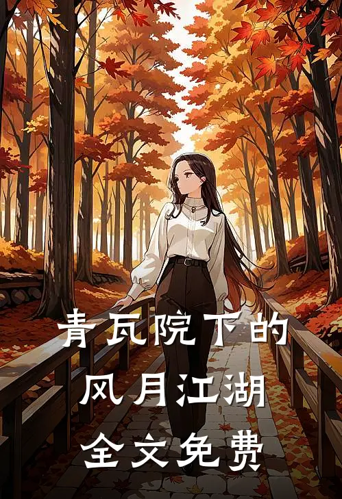 青瓦院下的风月江湖全文免费