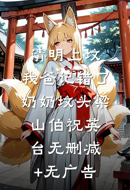 清明上坟，我爸记错了奶奶坟头梁山伯祝英台无删减+无广告