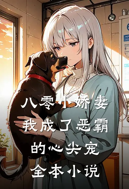 八零小娇妻：我成了恶霸的心尖宠全本小说