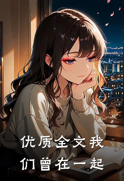 优质全文我们曾在一起