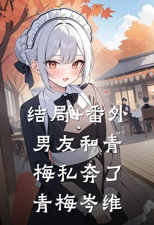 结局+番外男友和青梅私奔了青梅岑维