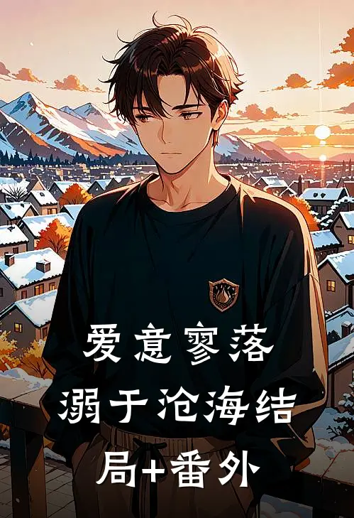 爱意寥落，溺于沧海结局+番外