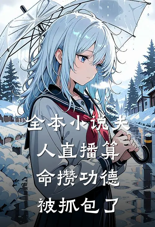 全本小说夫人直播算命攒功德，被抓包了