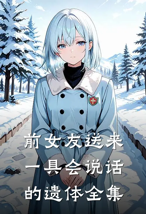 前女友送来一具会说话的遗体 全集