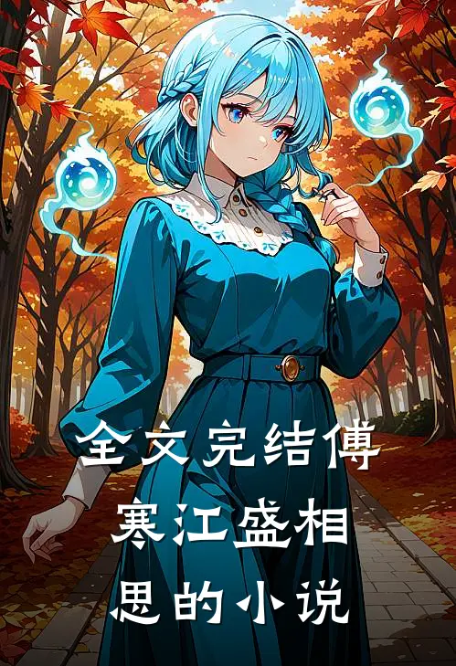 全文完结傅寒江盛相思的小说