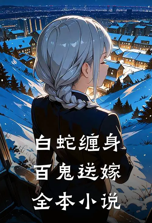 白蛇缠身，百鬼送嫁全本小说