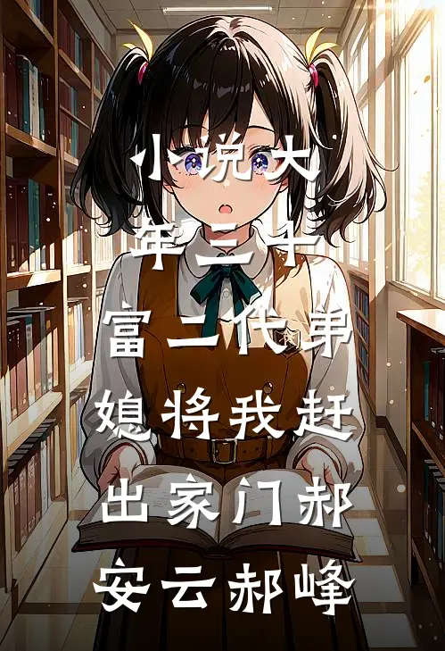 小说大年三十，富二代弟媳将我赶出家门(郝安云郝峰)