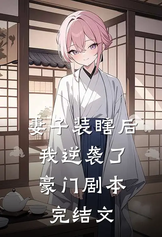 妻子装瞎后，我逆袭了豪门剧本完结文