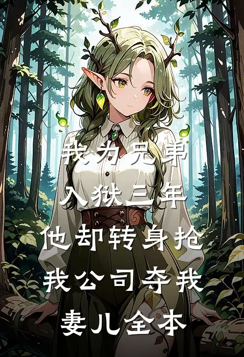 我为兄弟入狱三年，他却转身抢我公司夺我妻儿全本