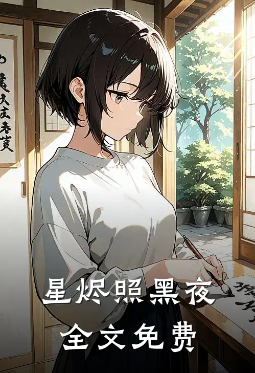 星烬照黑夜全文免费