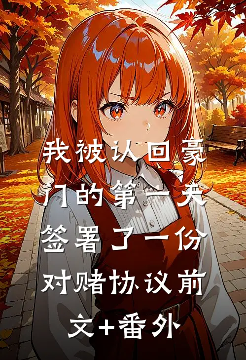 我被认回豪门的第一天，签署了一份对赌协议前文+番外