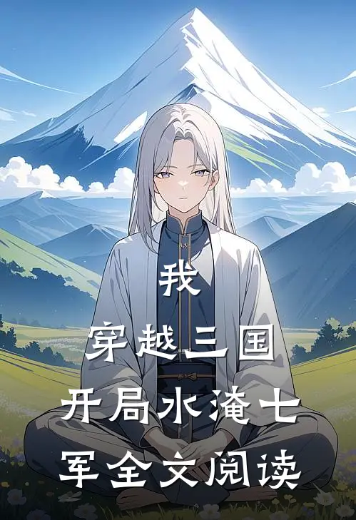 我，穿越三国，开局水淹七军全文阅读