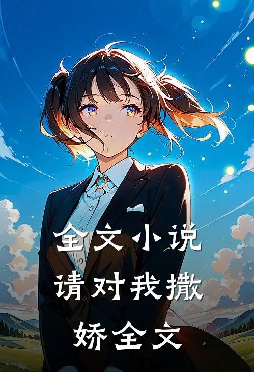 全文小说请对我撒娇全文