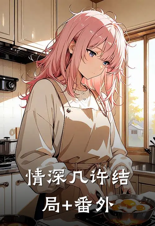 情深几许结局+番外