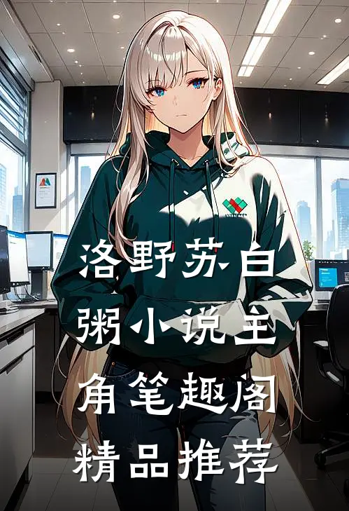 洛野苏白粥小说主角笔趣阁精品推荐