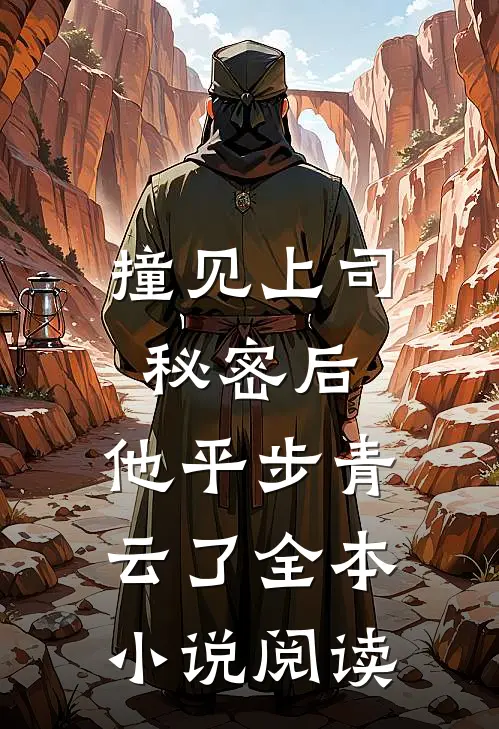 撞见上司秘密后，他平步青云了全本小说阅读