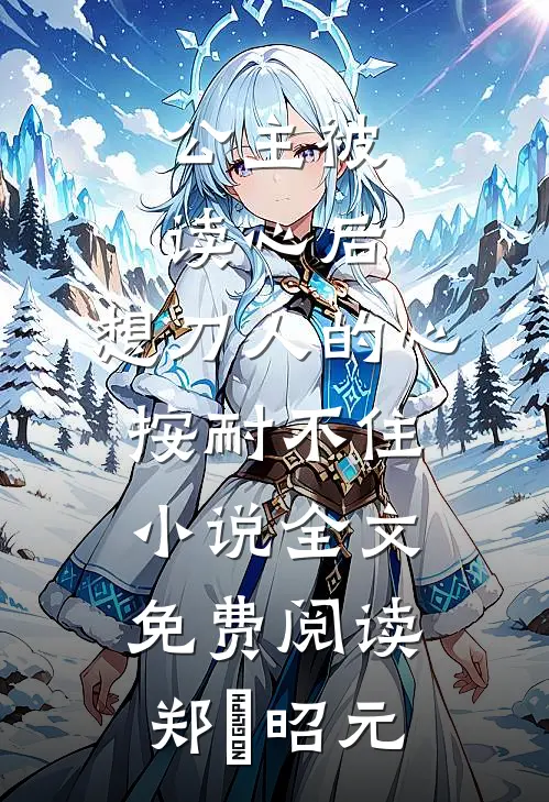 公主被读心后，想刀人的心按耐不住小说全文免费阅读郑珣昭元
