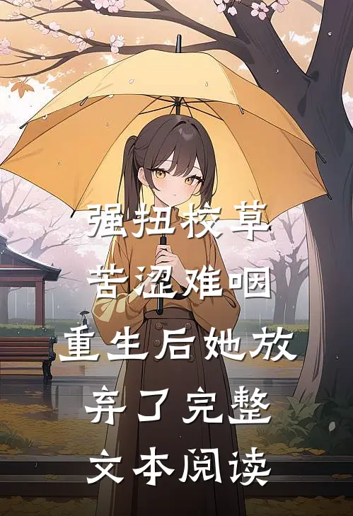 强扭校草苦涩难咽，重生后她放弃了完整文本阅读