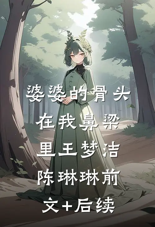 婆婆的骨头在我鼻梁里王梦洁陈琳琳前文+后续