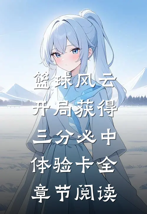 篮球风云：开局获得三分必中体验卡全章节阅读