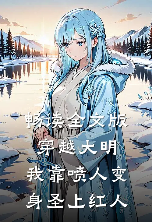 畅读全文版穿越大明，我靠喷人变身圣上红人