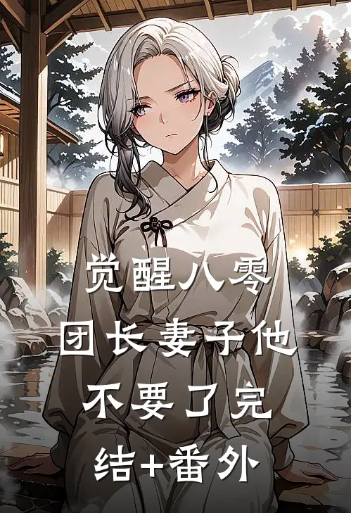 觉醒八零，团长妻子他不要了完结+番外