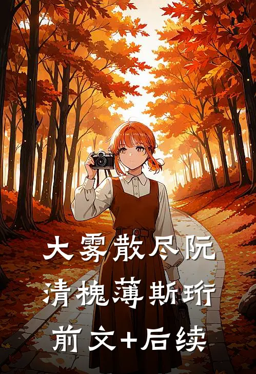 大雾散尽阮清槐薄斯珩前文+后续