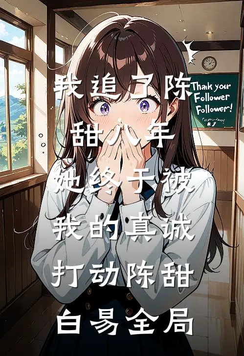 我追了陈甜八年，她终于被我的真诚打动陈甜白易全局