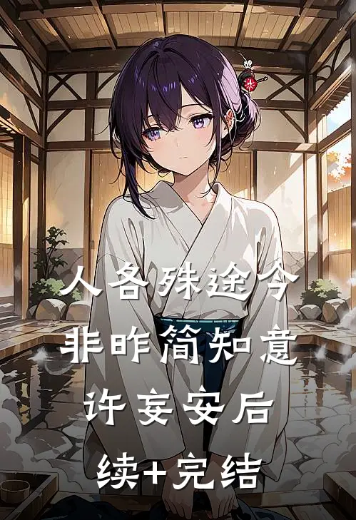 人各殊途今非昨简知意许妄安后续+完结