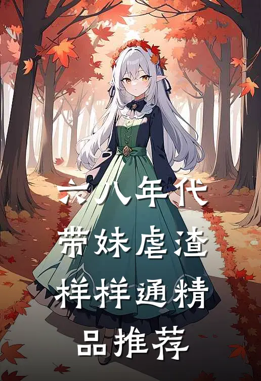 六八年代：带妹虐渣样样通精品推荐