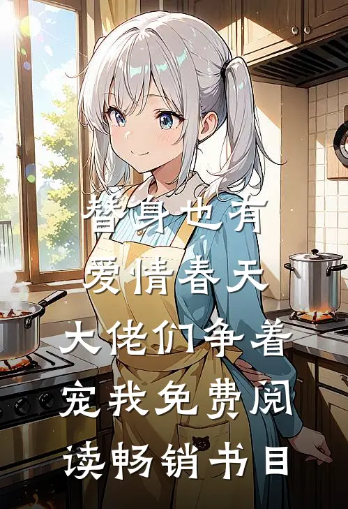替身也有爱情春天:大佬们争着宠我免费阅读畅销书目