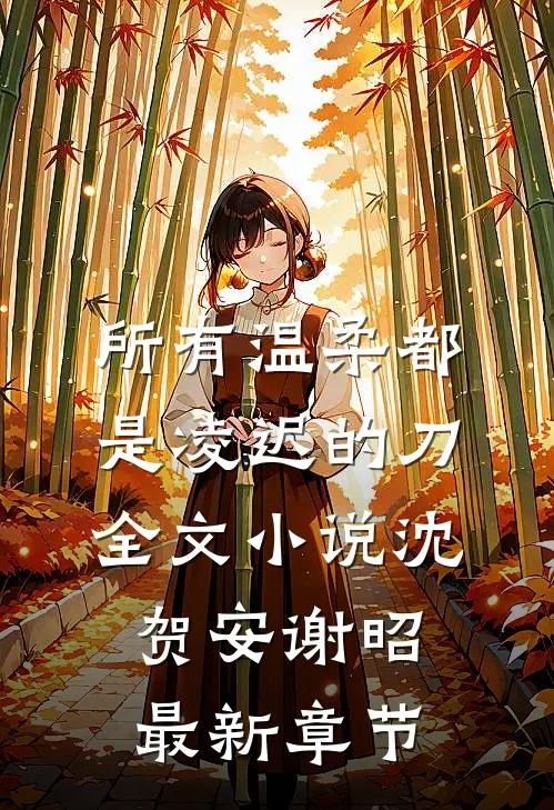 所有温柔都是凌迟的刀全文小说沈贺安谢昭最新章节