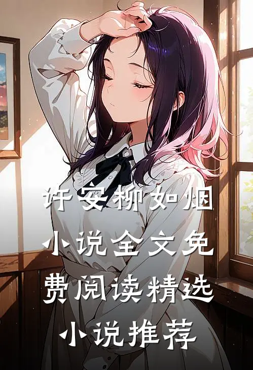 许安柳如烟小说全文免费阅读精选小说推荐