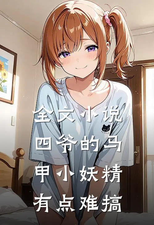 全文小说四爷的马甲小妖精有点难搞