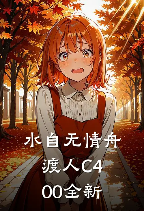 水自无情舟渡人C400全新