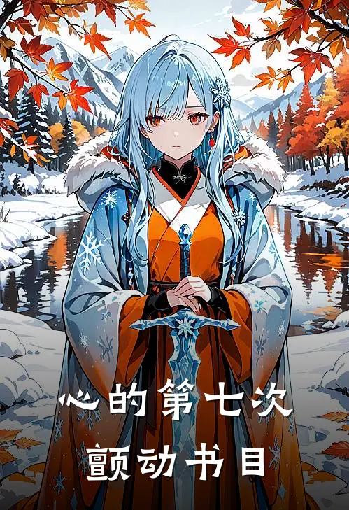 心的第七次颤动书目