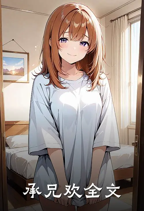 承兄欢全文